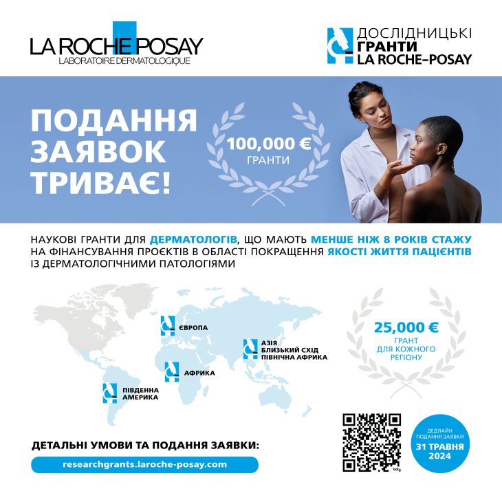 ГРАНТ від Лабораторії La Roche-Posay