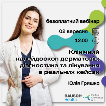 Клінічний калейдоскоп дерматозів: діагностика та лікування в реальних кейсах